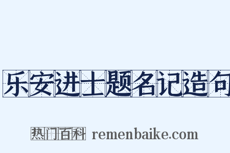 乐安进士题名记造句是什么意思的图片